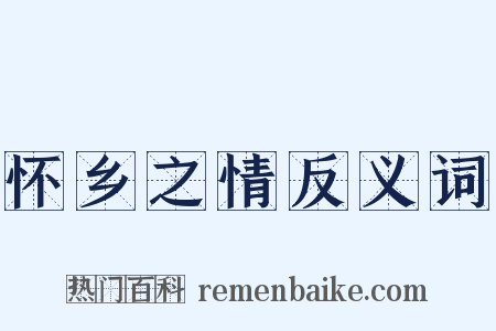 怀乡之情反义词是什么意思的图片